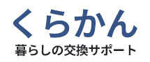 東京都の給湯器の交換なら「くらかん」（暮らしの安心サポート）にお任せください！